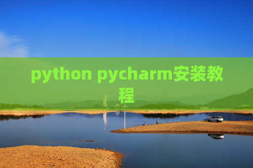 python pycharm安装教程