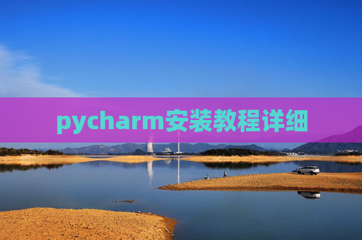 pycharm安装教程详细